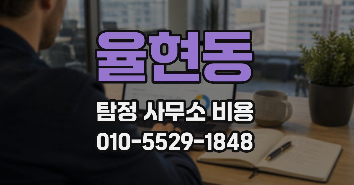 율현동 탐정 사무소 비용