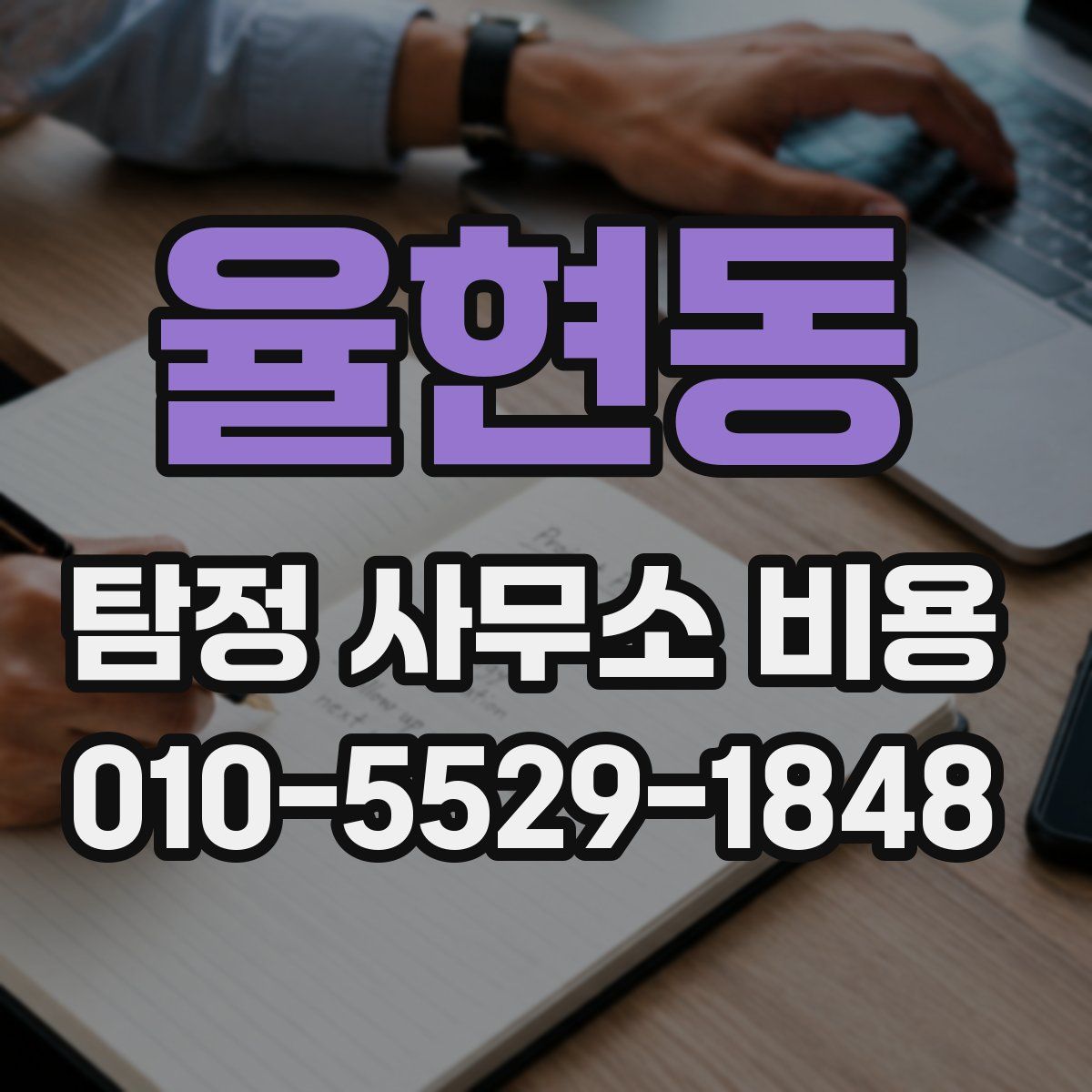율현동 탐정 사무소 비용