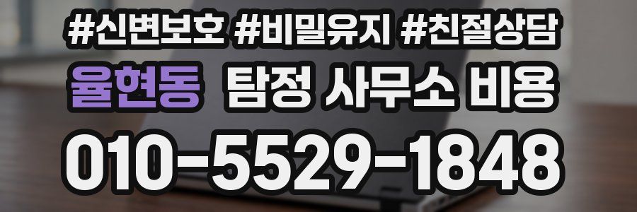 율현동 탐정 사무소 비용