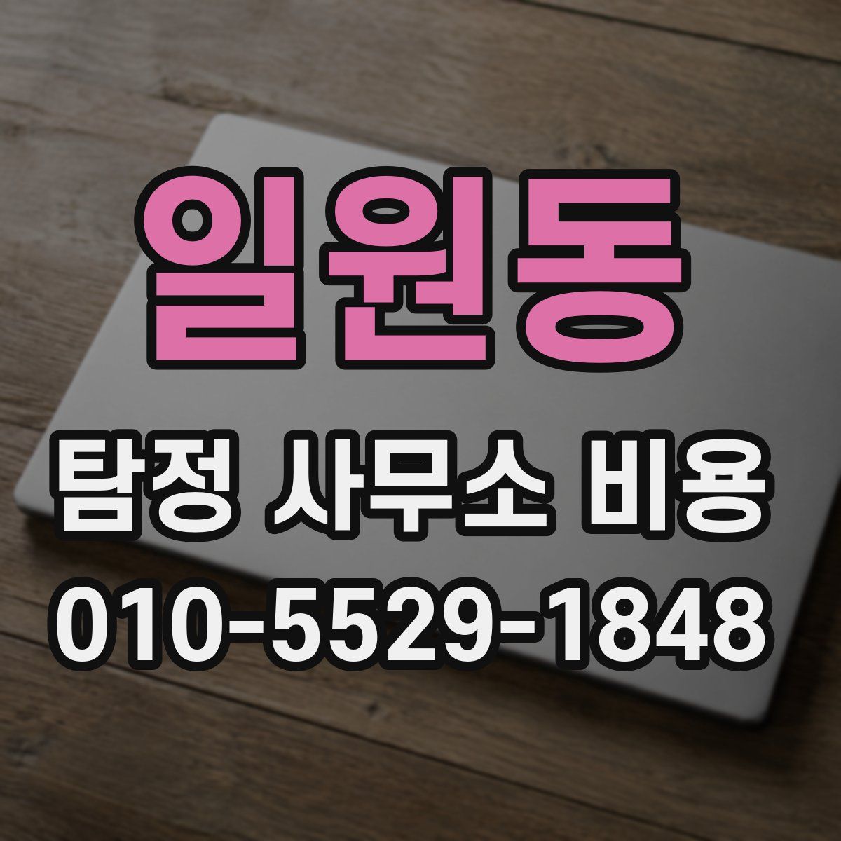 일원동 탐정 사무소 비용