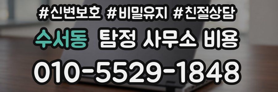 수서동 탐정 사무소 비용