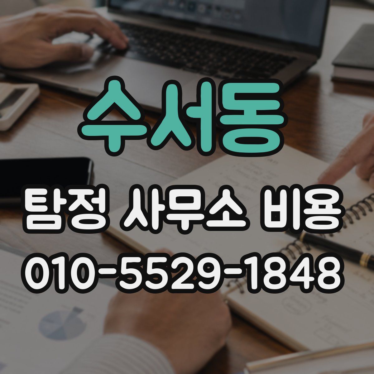 수서동 탐정 사무소 비용