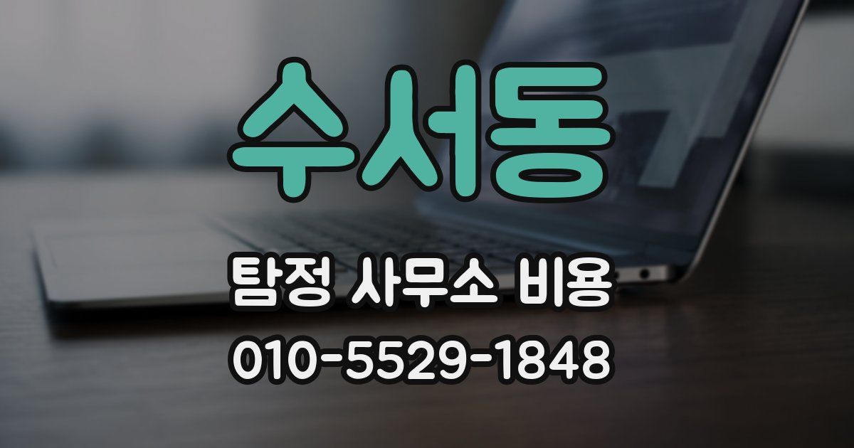 수서동 탐정 사무소 비용