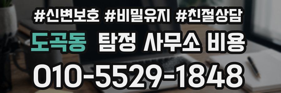 도곡동 탐정 사무소 비용