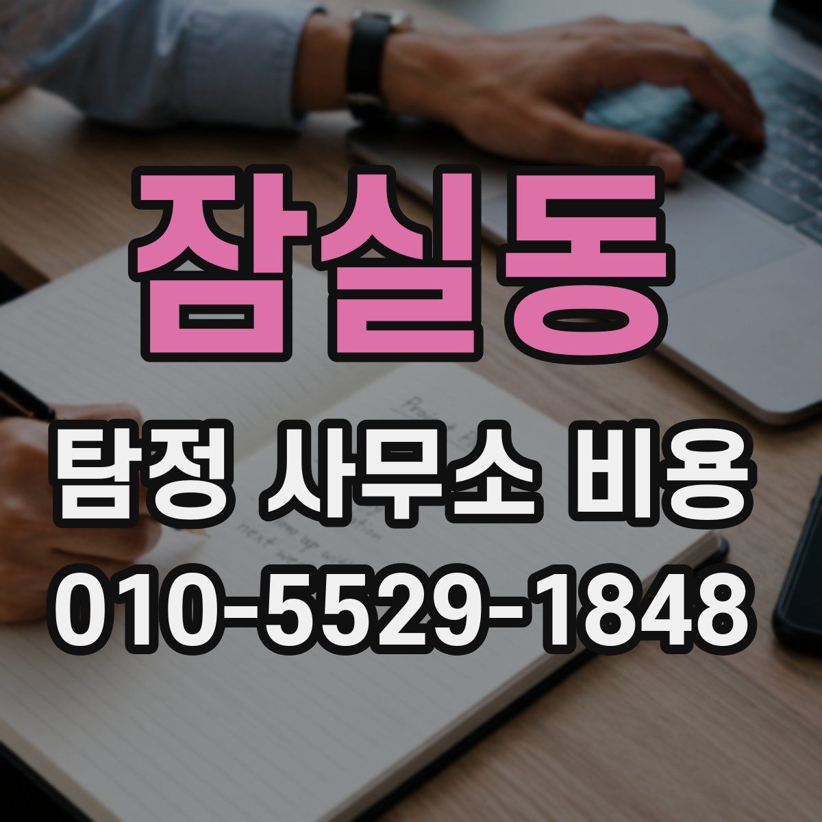 잠실동 탐정 사무소 비용