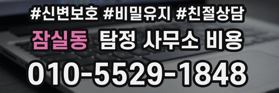 잠실동 탐정 사무소 비용