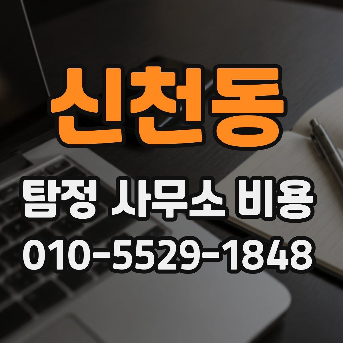 신천동 탐정 사무소 비용 관련 자주 묻는 기준 정리