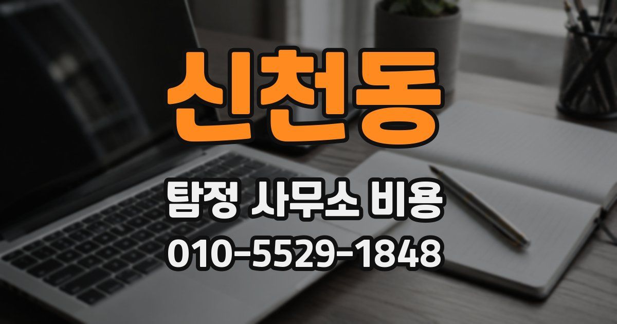 신천동 탐정 사무소 비용