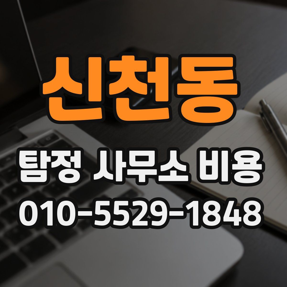 신천동 탐정 사무소 비용