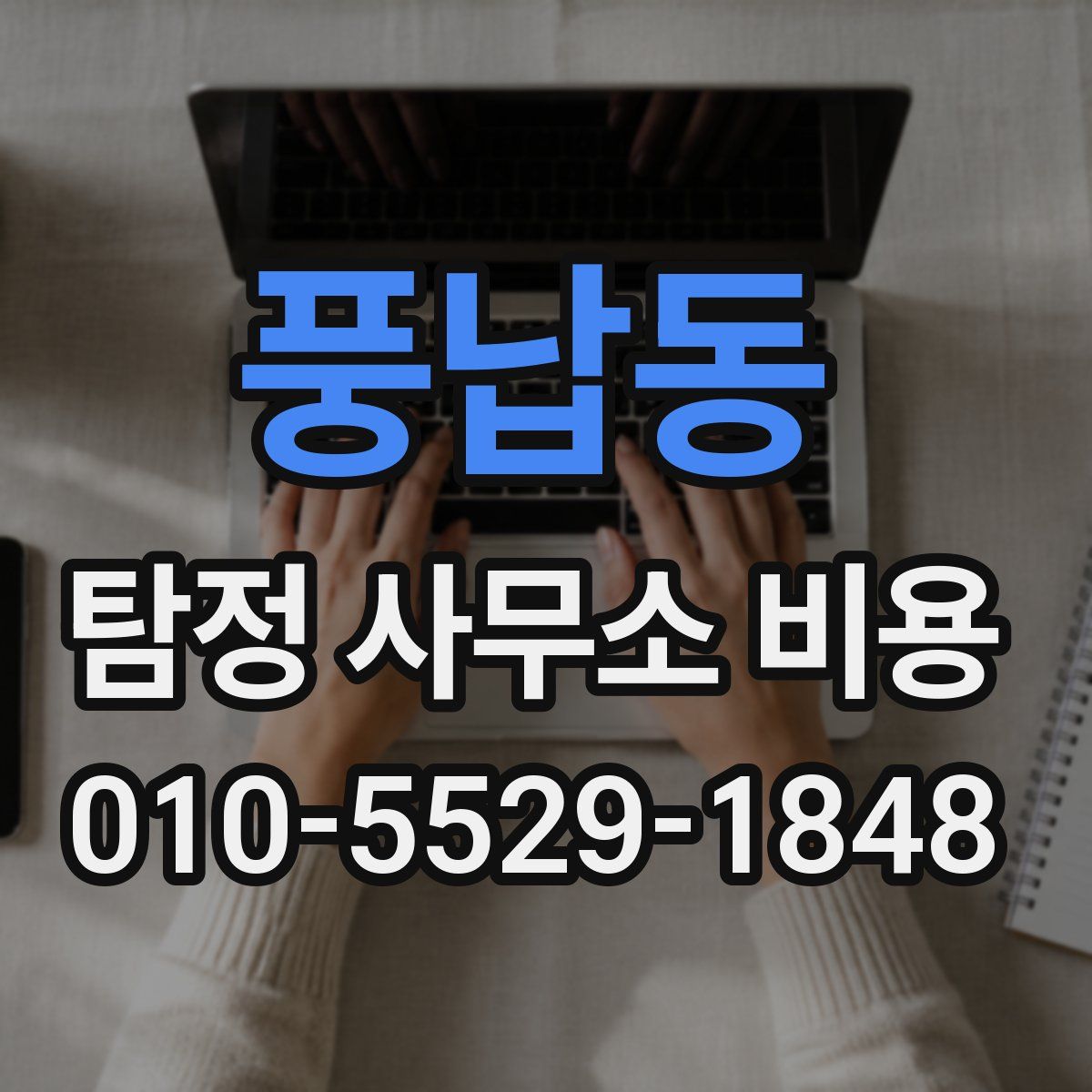 풍납동 탐정 사무소 비용
