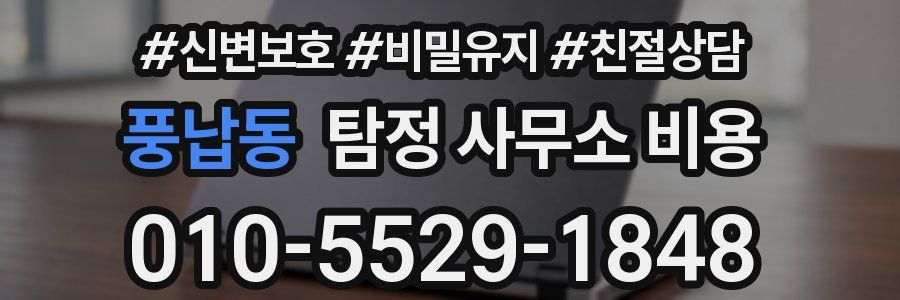 풍납동 탐정 사무소 비용