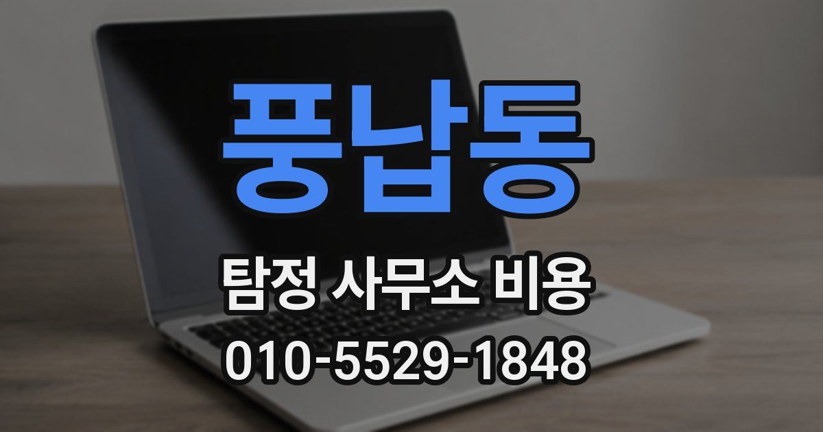 풍납동 탐정 사무소 비용