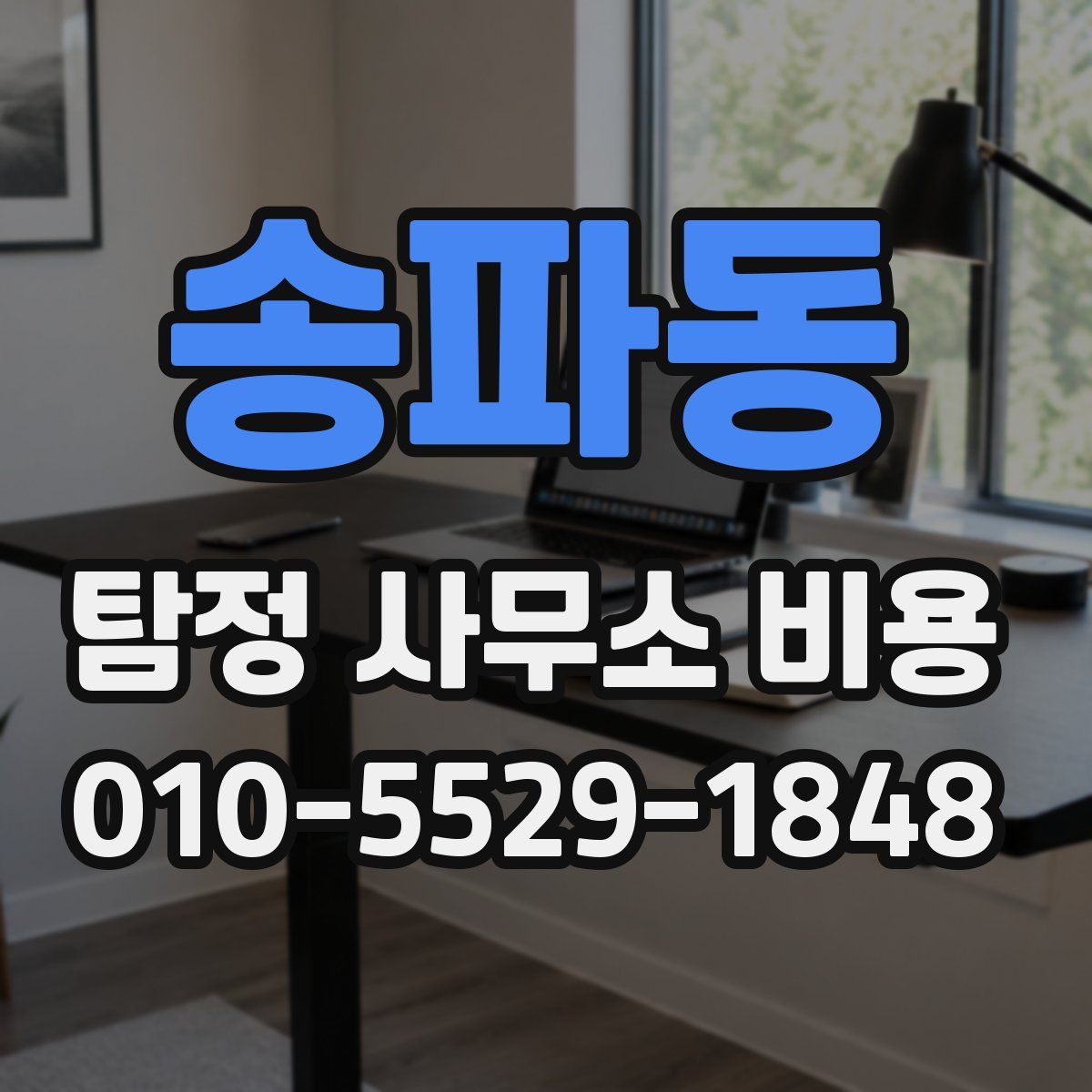 송파동 탐정 사무소 비용