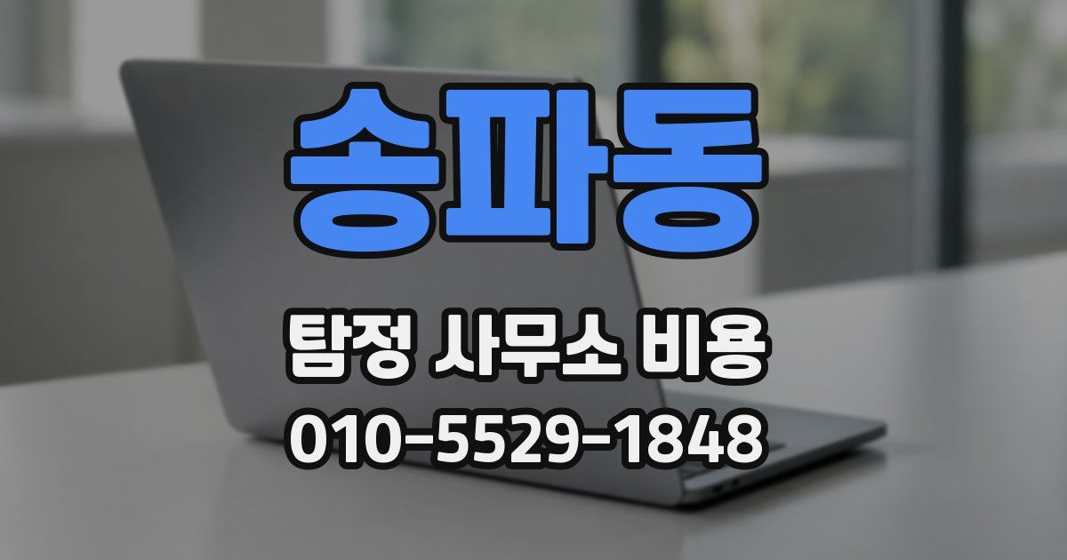 송파동 탐정 사무소 비용