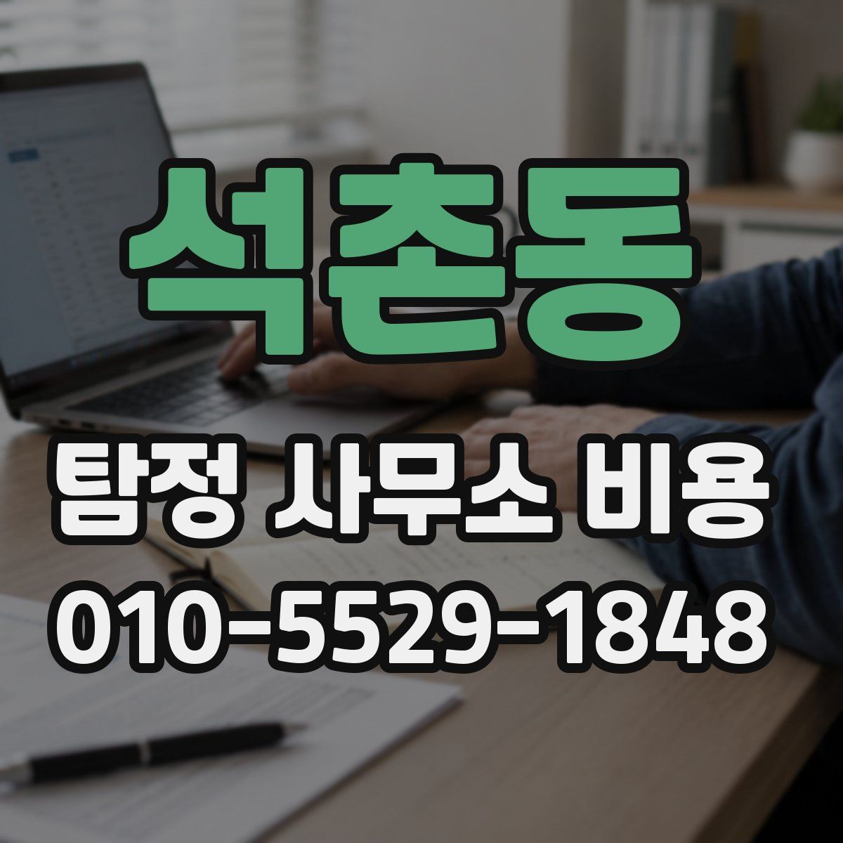 석촌동 탐정 사무소 비용