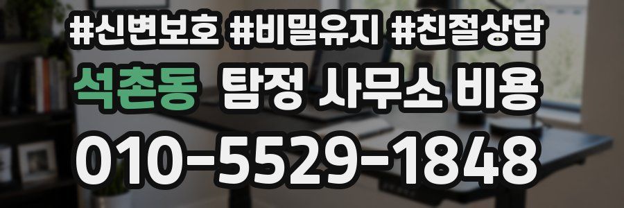 석촌동 탐정 사무소 비용