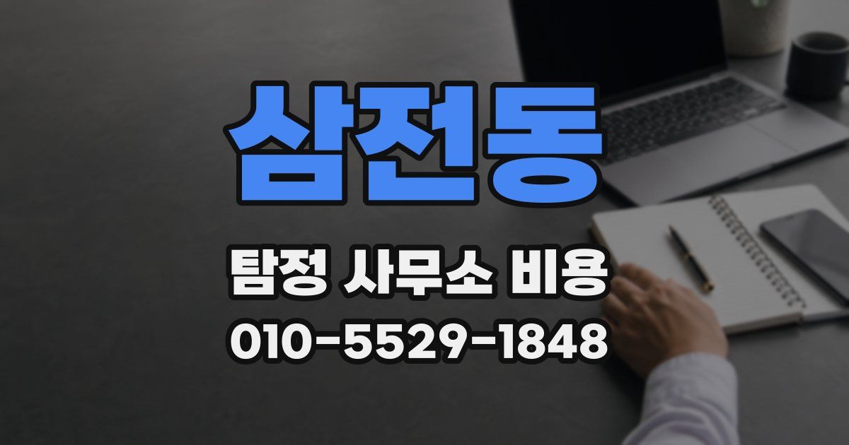 삼전동 탐정 사무소 비용