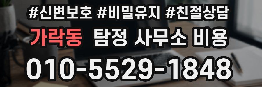 가락동 탐정 사무소 비용