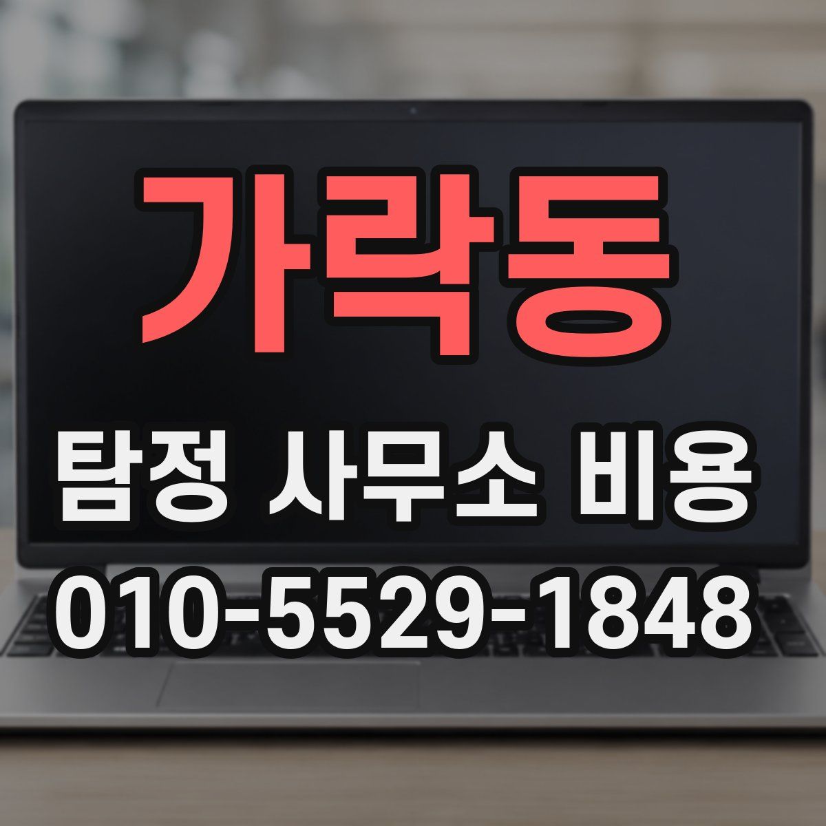 가락동 탐정 사무소 비용
