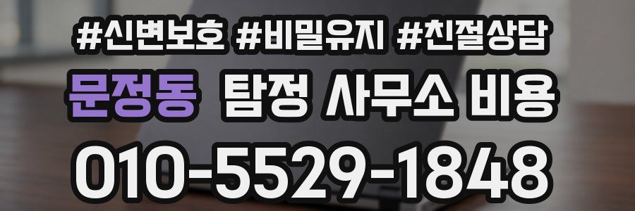 문정동 탐정 사무소 비용