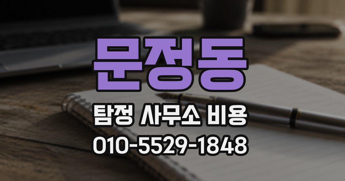 문정동 탐정 사무소 비용