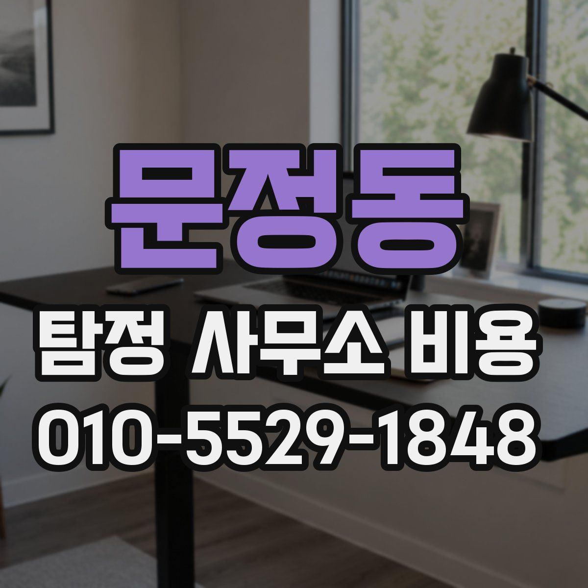 문정동 탐정 사무소 비용
