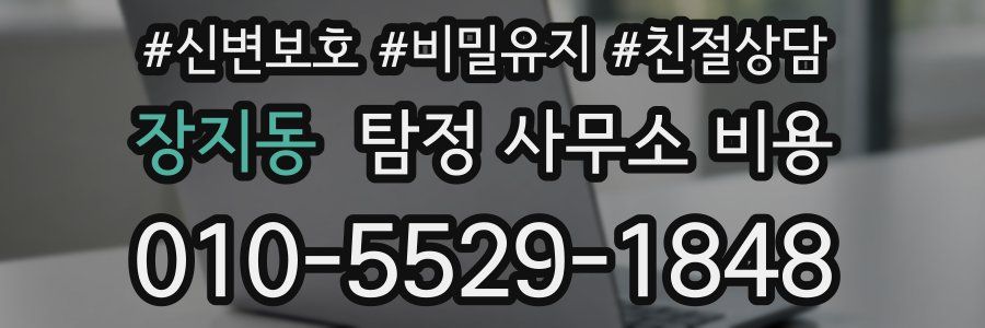 장지동 탐정 사무소 비용