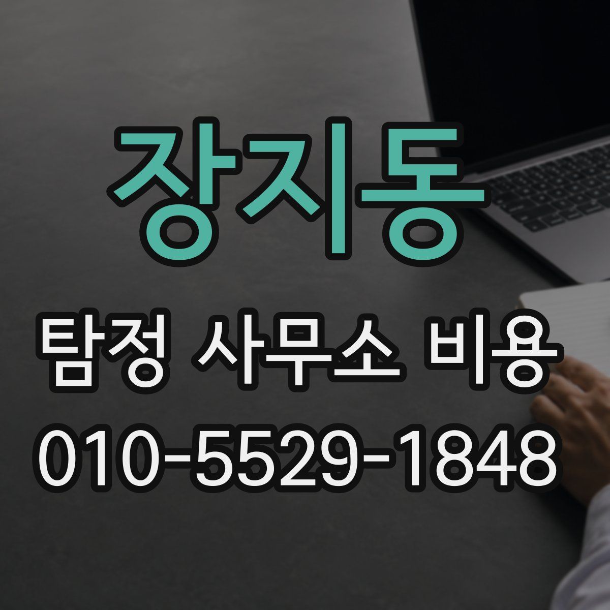장지동 탐정 사무소 비용