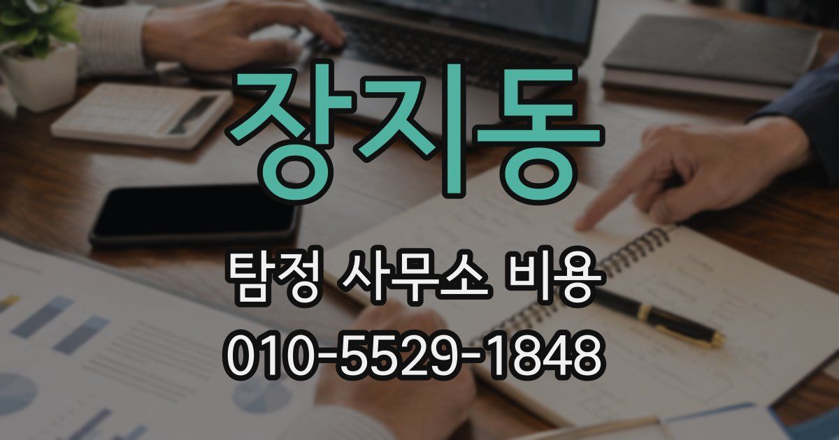 장지동 탐정 사무소 비용