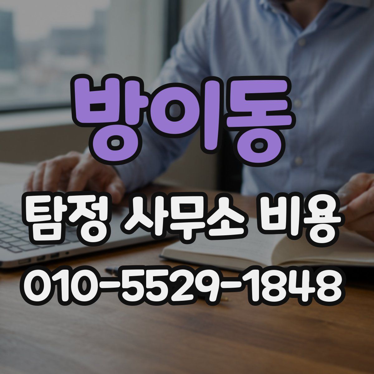 방이동 탐정 사무소 비용