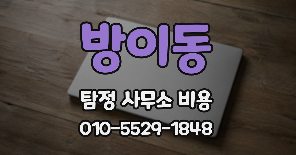 방이동 탐정 사무소 비용