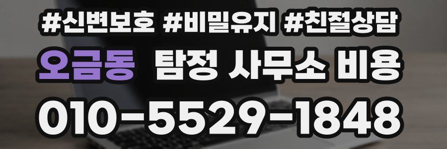 오금동 탐정 사무소 비용
