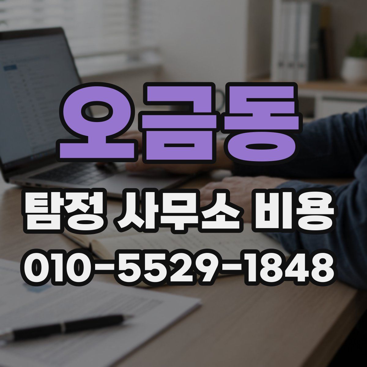 오금동 탐정 사무소 비용