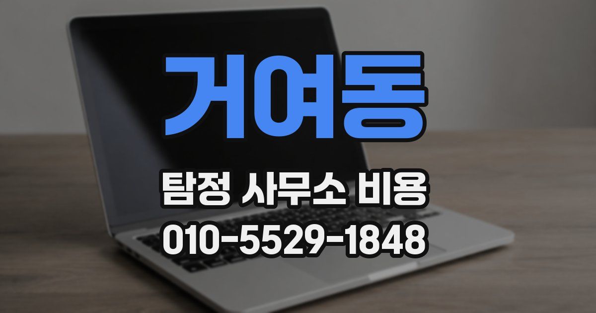 거여동 탐정 사무소 비용