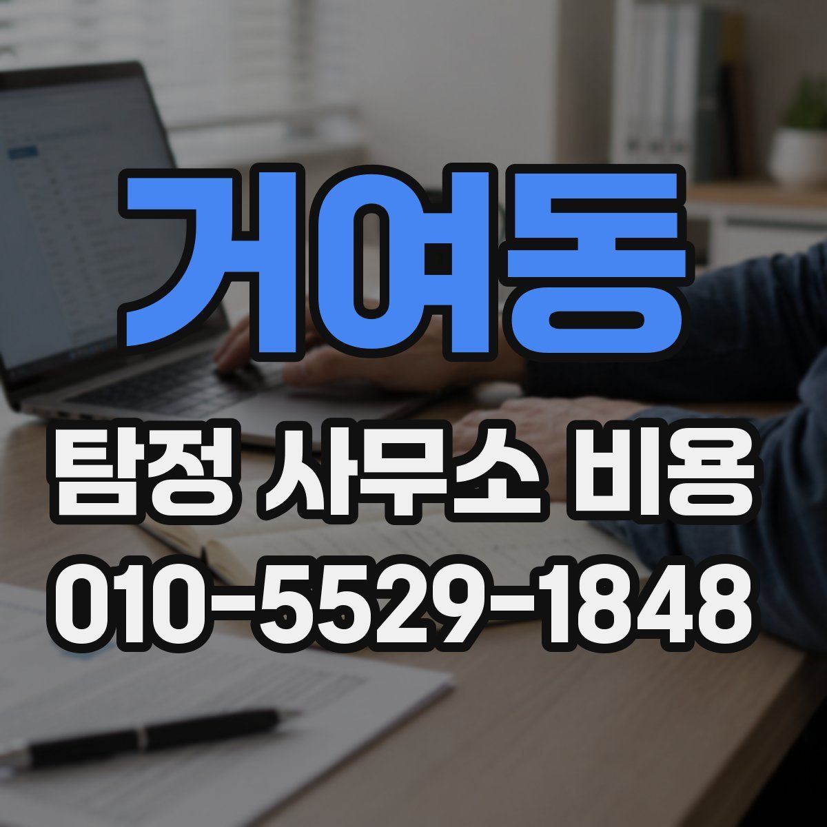 거여동 탐정 사무소 비용