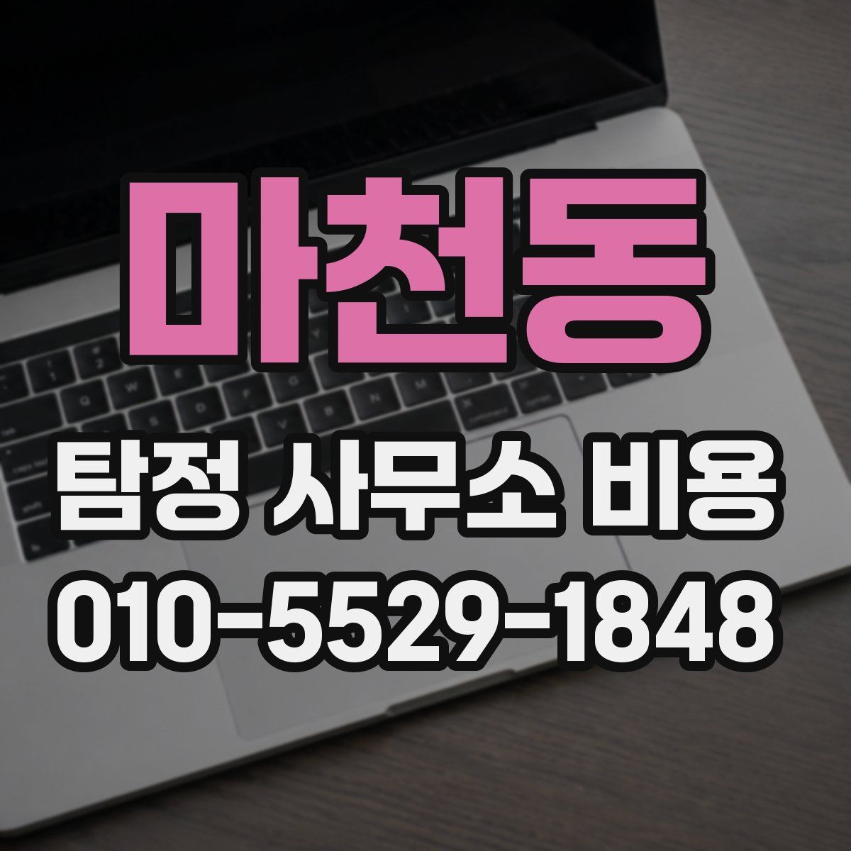마천동 탐정 사무소 비용