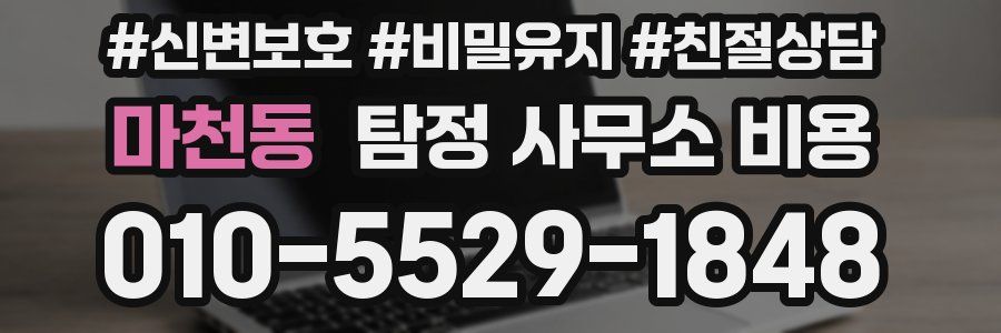 마천동 탐정 사무소 비용