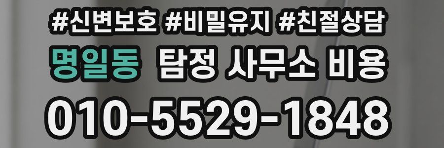 명일동 탐정 사무소 비용