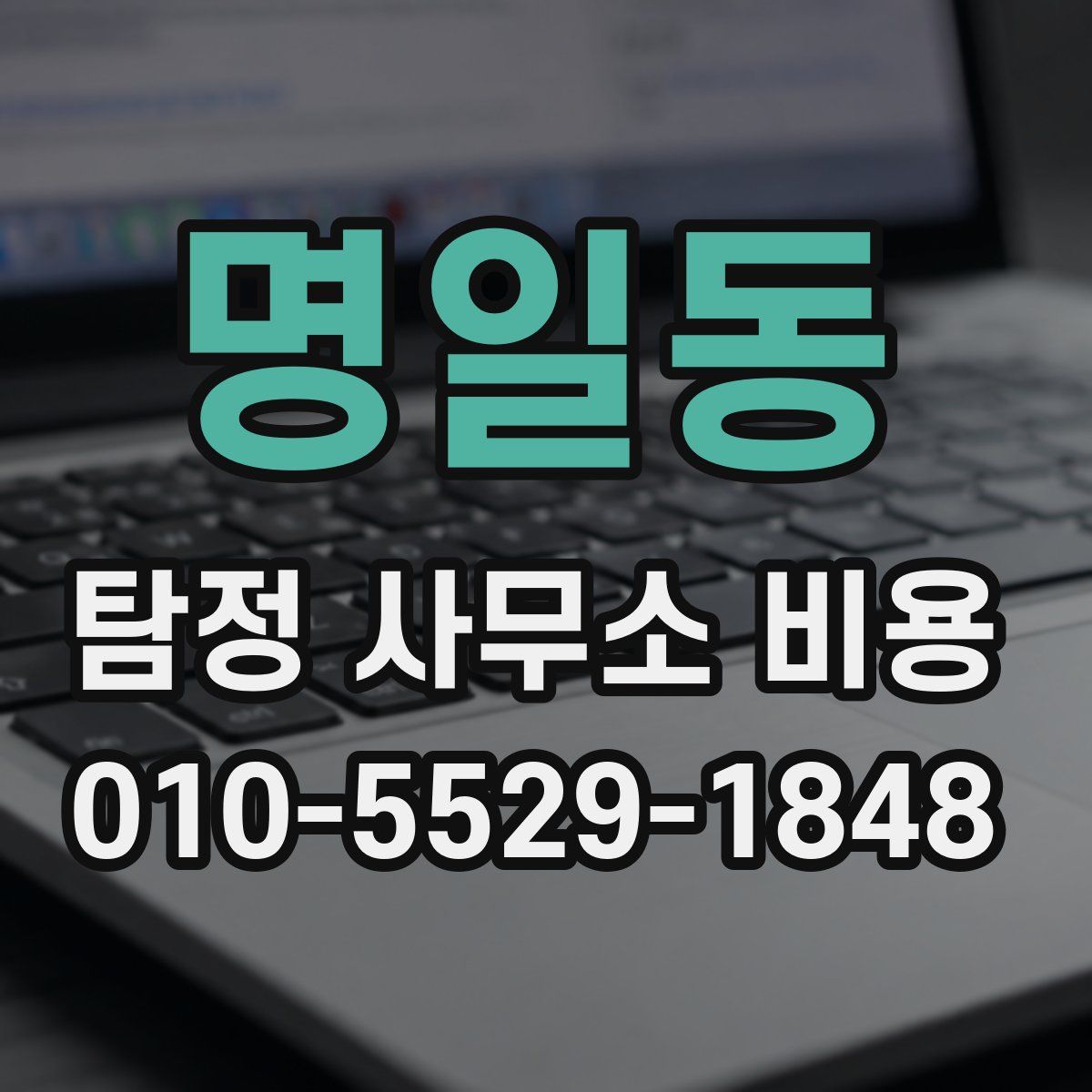 명일동 탐정 사무소 비용
