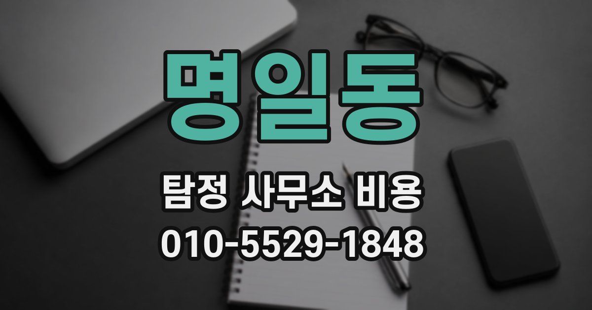명일동 탐정 사무소 비용