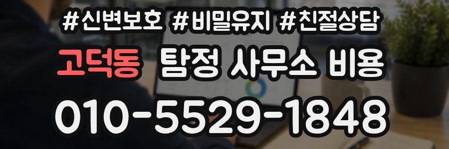 고덕동 탐정 사무소 비용