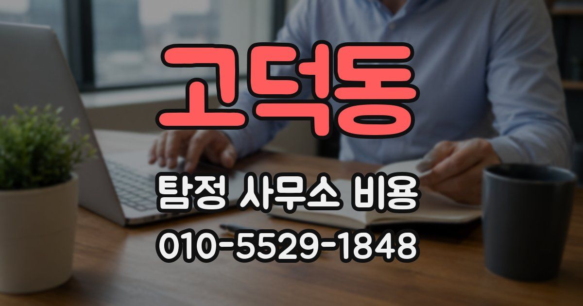 고덕동 탐정 사무소 비용