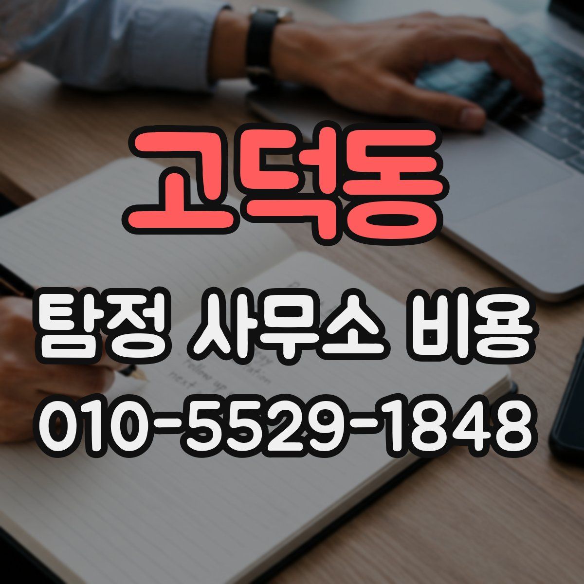 고덕동 탐정 사무소 비용