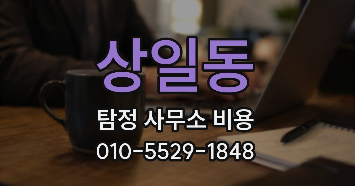상일동 탐정 사무소 비용
