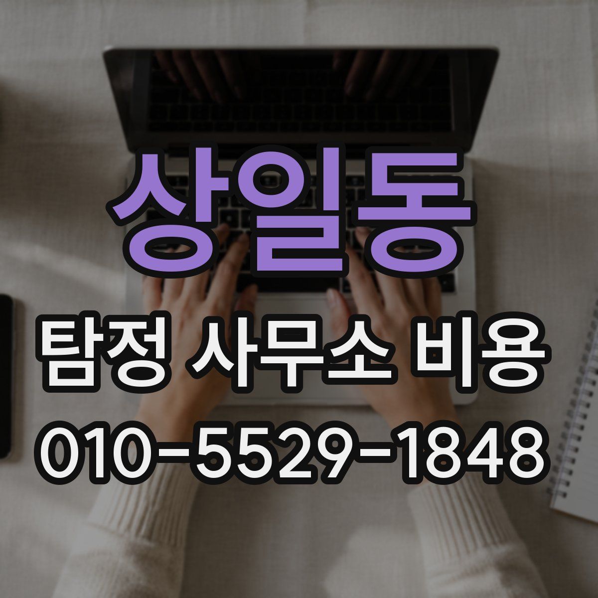 상일동 탐정 사무소 비용