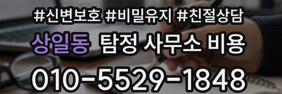 상일동 탐정 사무소 비용