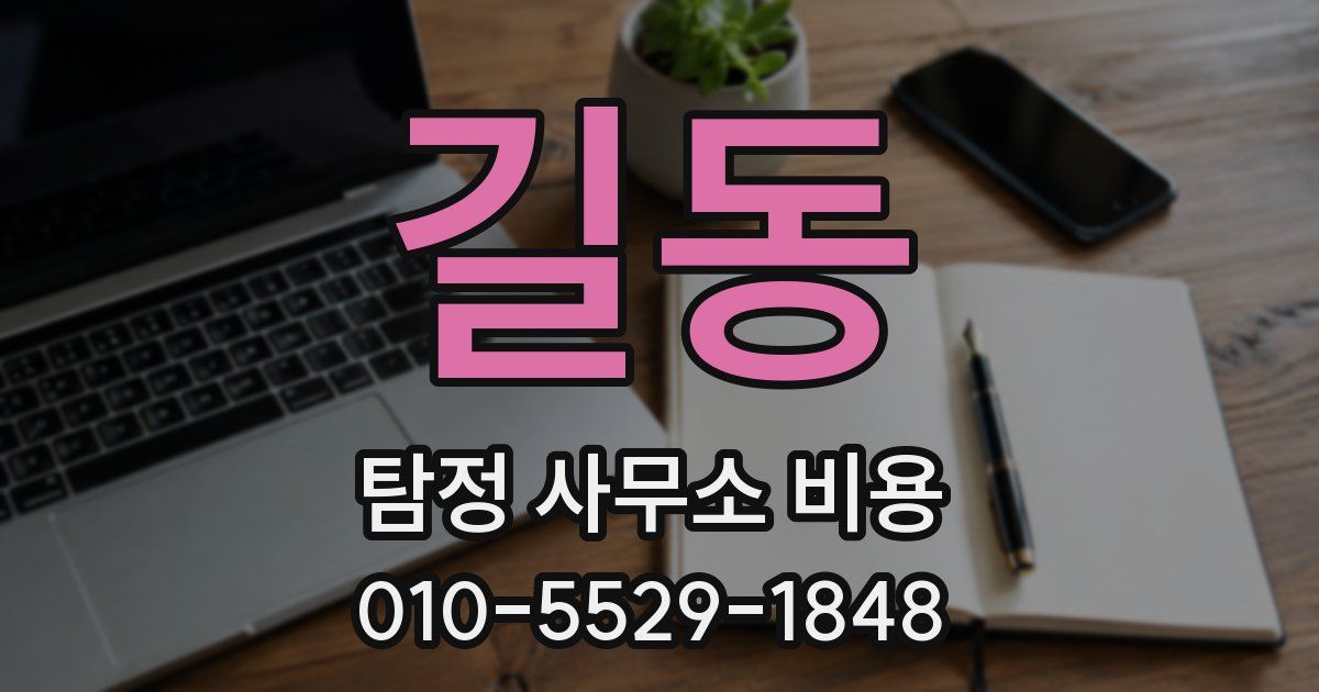 길동 탐정 사무소 비용
