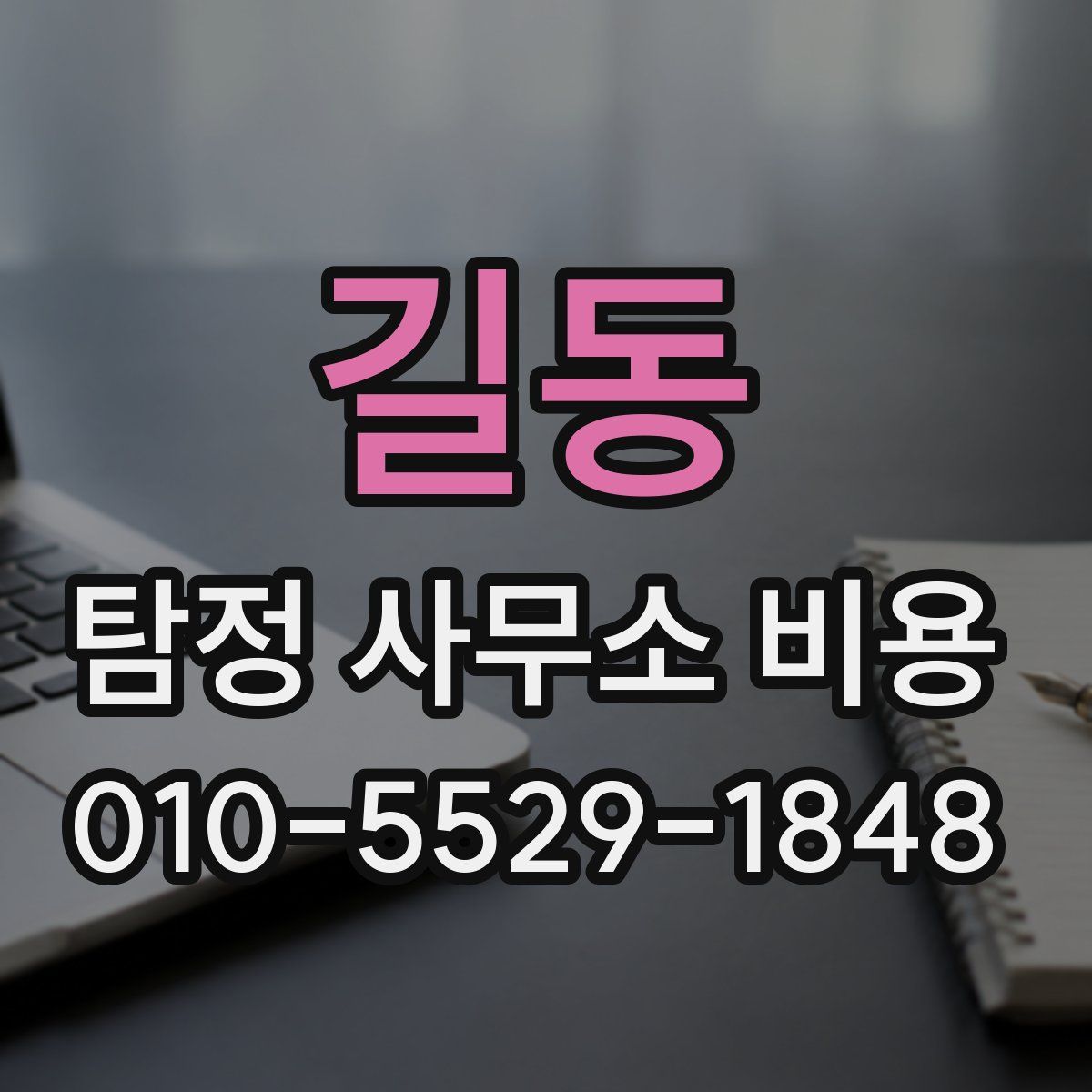 길동 탐정 사무소 비용