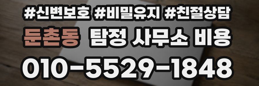 둔촌동 탐정 사무소 비용