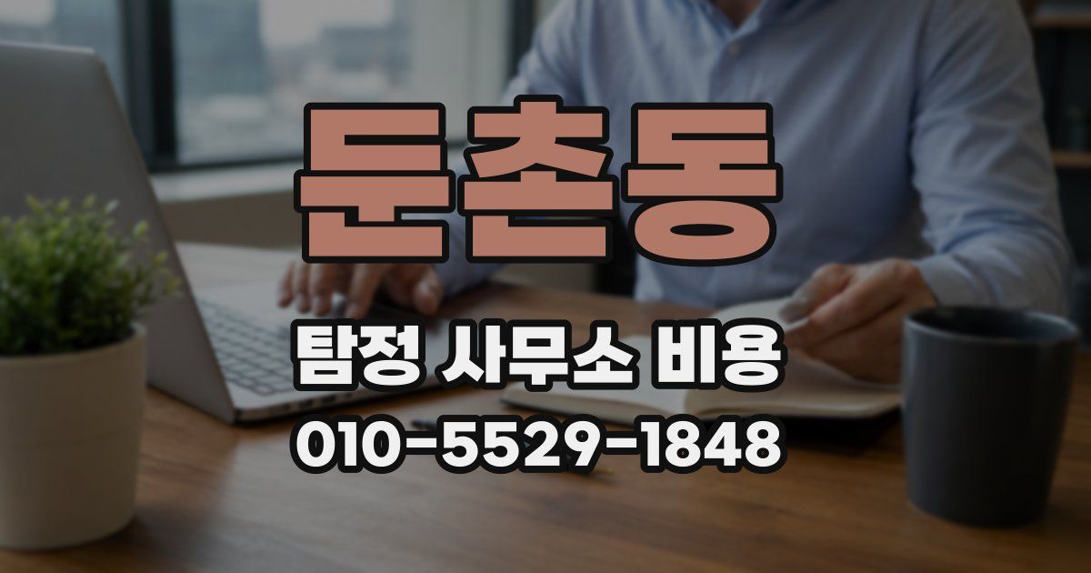 둔촌동 탐정 사무소 비용